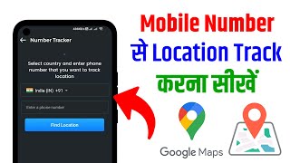 Mobile Number Se Location Kaise Pata Karen 2023  How to track live location on google map 2023 [upl. by Aleet359]