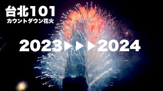 【台湾台北101 2024年カウントダウン花火】無加工煙火Firework｜沖縄人の台湾生活Ver414 [upl. by Seuguh546]