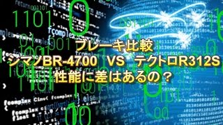 ロードバイクブレーキ比較 シマノとテクトロって差はあるの？ [upl. by Emoreg943]