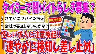 【2chまとめ】タイミーで闇バイトらしき募集？代表取締役が言及、怪しい求人に注意喚起「速やかに検知し差し止め」【ゆっくり】 [upl. by Culbertson]