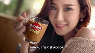 MOCCONA TRIO ESPRESSO อั้มท้าให้คุณลอง เข้ม กลมกล่อม ตั้งแต่จิบแรก จะช่วงเวลาไหนขอให้มีมอคโคน่า [upl. by Aititil]