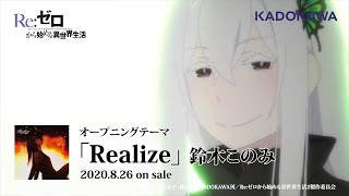 TVアニメ「Reゼロから始める異世界生活」2nd season OPテーマ「Realize」アニメMV [upl. by Chaiken]