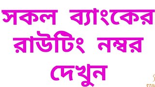 How to see bank routing number All bank routing numbers [upl. by Ambrosio]