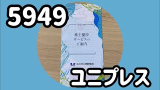 【株主優待】5949：ユニプレスの優待内容をご紹介｜2021年3月取得 [upl. by Donegan549]