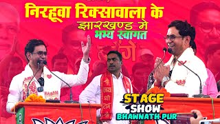 Nirhuwa रिक्शावाला के स्वागत Bhanu pratap shahi Bhawnathpur stage show जनसैलाब उमड़ा Vijay raili [upl. by Lonergan]