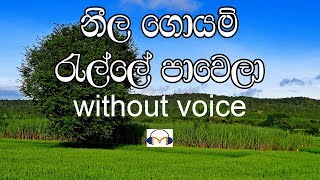 Neela Goyam Ralle Karaoke without voice නීල ගොයම් රැල්ලේ [upl. by Celin]