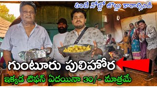 Anantapur Food Vlogs  Gunturu Pulihora in Anantapur  Telugu Food Reviews  Anantapur Vlogs [upl. by Ynogoham407]