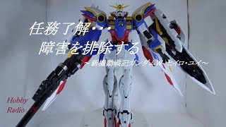 対象を確認・・・ MGウイングガンダムEW 『ガンダムW』 HobbyRadio79 [upl. by Dhruv208]