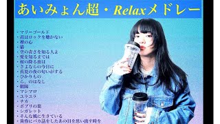 【BGM】あいみょん超・Relaxメドレー【オルゴール】〜新曲『愛を知るまでは』 [upl. by Kciredor]