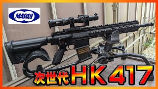 迫力のサイズと重量！！東京マルイ HK417アーリーバリアント 次世代電動ガンレビュー [upl. by Shreve511]