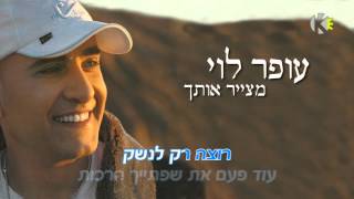 עופר לוי  מצייר אותך  שרים קריוקי ofer levi [upl. by Geiss]