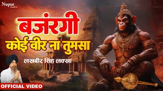 बजरंगी कोई वीर ना तुमसा Bajrangi Koi Veer NaTum Sa  Lakhbir Singh Lakha  New Hanuman Bhajan [upl. by Weider]