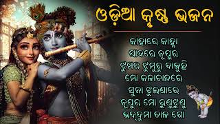 Odia Krishna Bhajan  New Odia Hit Krishna BhajanSongs  New Collection Songs 2023 [upl. by Abil989]