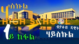 HIGH SCHOOL  ሃይስኩል 1ይ ክፋል  New Eritrean Series Story 2018 by Yacob Dawit [upl. by Weaks129]