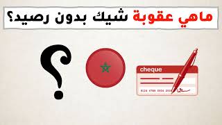 عقوبة اصدار شيك بدون رصيد في القانون المغربي  chèque sans provision [upl. by Aicinet]