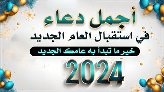 أفضل دعاء استقبال العام الجديد 2024 لرفع البلاء وقضاء الحوائج وجلب الرزق 🤲 دعاء العام الجديد 2024 [upl. by Eladnor]