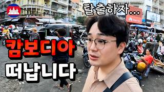 업로드 했다는건살아 남았다는것 사부작 사부작 캄보디아 탈출준비 I 캄보디아 4 [upl. by Cynthla136]