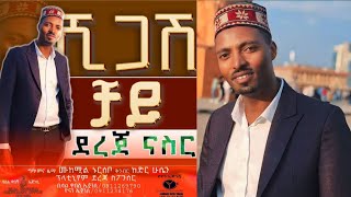 ደረጃ ናስር quotሺጋሽ ቻይquot አዲስ ስልጥኛ  Dereja Nasir quotShigash Chayiequot New Ethiopian Siltie Music [upl. by Letnuahs]