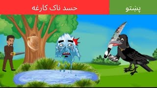 Hasad Nak Kargha Cartoon  Pashto cartoon  Gul Khan Cartoon [upl. by Yelrac]