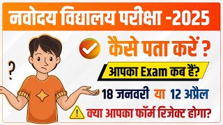 Navodaya Exam Date  जानिये आपको कब देना हैं JNVST Exam 2025  नवोदय परीक्षा Date [upl. by Letsou]