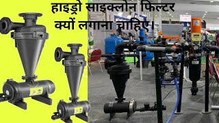 Hydrocyclone Filter कैसे काम करता है। Hydrocyclonefilter [upl. by Agnola]