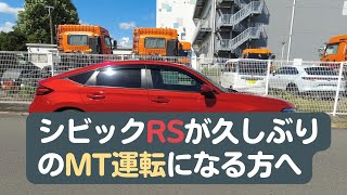 【CIVICFL1】シビックRS購入で、久しぶりにMT車を運転される方に伝えたい必須操作2選！【シビックRS6MT】 [upl. by Nivar334]