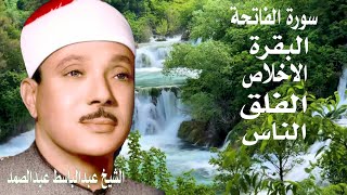 اطرد الشياطين من بيتك  سورة الفاتحة البقرة الاخلاص الفلق الناس  عبدالباسط عبدالصمد [upl. by Oicnanev807]