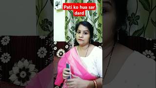 Pati ke sar dard ki dawai mere paas h funny comedy youtubeshorts short [upl. by Esej953]