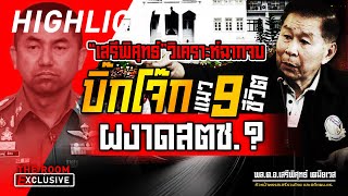 “เสรีพิศุทธ์” วิเคราะห์ฉากจบ “บิ๊กโจ๊ก” แมว 9 ชีวิต ผงาด สตช  THE ROOM EXCLUSIVE [upl. by Marlin]