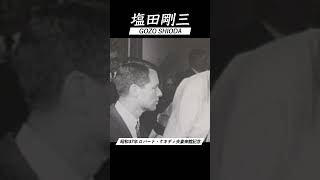 合気道 塩田剛三 演武 vol2 AIKIDO GOZO SHIODA Embu 達人の技 shorts [upl. by Tattan]