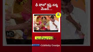 ఢీ షోలో శ్రిష్టి వర్మ మేజర్ Jani master Shristi Verma Celebrity Gossips [upl. by Lorenzo385]