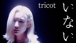 tricot「いない」Music Video tricot  INAI [upl. by Toddy823]