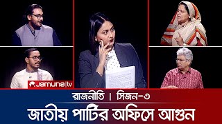 জাতীয় পার্টির অফিসে আগুন  রাজনীতি  Rajniti  31 October 2024  Jamuna TV [upl. by Peedsaj]