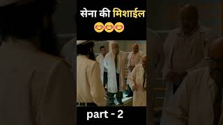 सेना की मिशाल🤠funny comedy [upl. by Ikkaj]