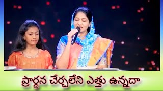 ప్రార్ధన చేర్చలేని ఎత్తు ఉన్నదా  Prardana cherchaleni etthu unnada teluguchristiansongs jesus [upl. by Peder]