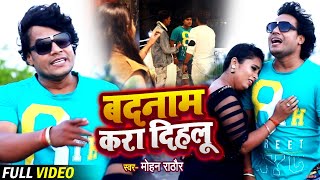 VIDEO  बदनाम करा दिहलू  Mohan Rathore  Badnam Kara Dihlu  Bhojpuri Sad Song 2021 [upl. by Etezzil]