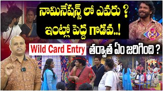 Wild Card Entry తర్వాత ఏం జరిగింది  6th Week Nominations list and updates  Unseen  Biggboss 8 [upl. by Notnarb]