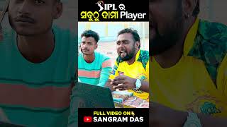 IPL ର ସବୁଠୁ ଦାମୀ Player 😂😂😂 IPL Auction SANGRAM DAS ODIA COMEDY funny iplauctioncomedy [upl. by Rosner]