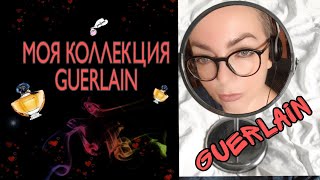 Мой парфюмерный шкаф Моя коллекция GUERLAIN lheure bleue shalimar perfume collection герлен [upl. by Etom145]