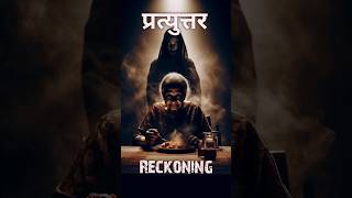 प्रत्युत्तर🌟✨💥 shorts reckoning [upl. by Haceber]