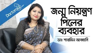 জন্মনিয়ন্ত্রণ পিলের ব্যবহার  Birth Control Pills  How to Start the Birth Control Pill Bangla [upl. by Dowski]