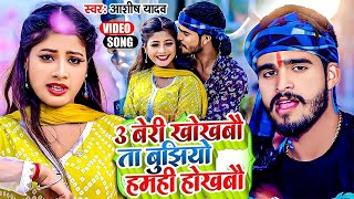 Video  3 बेरी खोखबौ तS बुझियो हमही होखबौ  Ashish Yadav Khushi Kakkar  Jhumta Maghi Song 2024 [upl. by Hale]