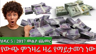 ህዳር 5 2017 የውጭ ምንዛሬ ከምን ደረሰ ዛሬ ብላክ መልሶ ጨመረ ጉድ ነው [upl. by Anahsal]