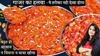 न घिसना न घंटो लगना शादियोंवला गाजर का हलवा ट्रिकसे Instant gajar ka halwa kaise banate hain [upl. by Atteugram]