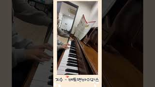 베토벤 바이러스 포핸즈 피아노 piano 피아노학원 피아노 [upl. by Naval]