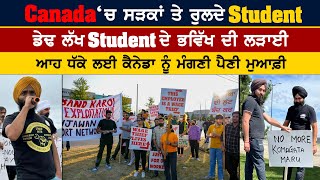 Canada ‘ਚ ਸੜਕਾਂ ਤੇ ਰੁਲਦੇ Student  ਡੇਢ ਲੱਖ ਸਟੂਡੈਂਟ ਦੇ ਭਵਿੱਖ ਦੀ ਲੜਾਈ punjabipost amritvirdee [upl. by Rube]