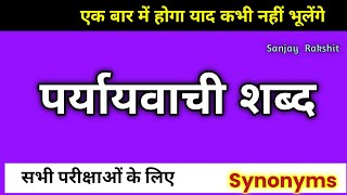 पर्यायवाची शब्द  synonyms in Hindi  paryayvachi shabd  paryayvachi shabd in hindi [upl. by Pepe]