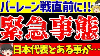 【アジア最終予選】日本代表バーレーン戦に緊急事態そして海外の反応は…【ゆっくりサッカー解説】 [upl. by Winter693]