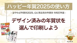 ＜ハッピー年賀の使い方 3＞デザイン済みの年賀状を選んで印刷しよう 『はやわざ年賀状 2025』『心に残る和の年賀状 令和巳年版』 [upl. by Haida]