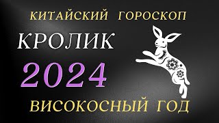 Кролик 2024  Високосный год  Китайский Гороскоп год Дракона [upl. by Leveridge]